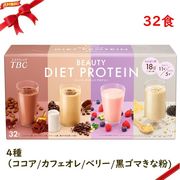 TBC ビューティー ダイエットプロテイン 32食