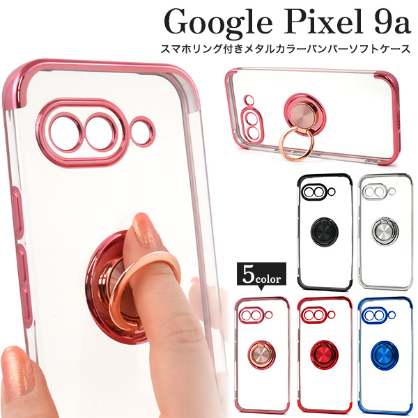 Google Pixel 9a用】カラーバンパーソフトクリアケース(ピクセル