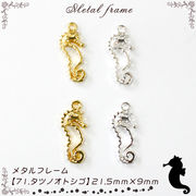 メタルフレーム 【71.タツノオトシゴ 1個】 夏 海 レジン フレーム ハンドメイド チャーム 手作り 手芸