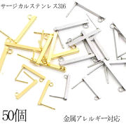 【金属アレルギー対応】サージカルステンレス316 バーピアス パーツ 50個(25ペア）2サイズ ピアスパーツ