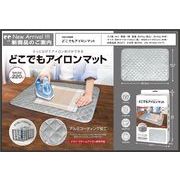 【2025年6月上旬入荷予定】どこでもアイロンマット	HAC4898