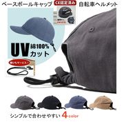 ベースボールキャップ型 自転車ヘルメット メンズ レディース 夏 帽子コットン 綿 無地 EN1078 つば広