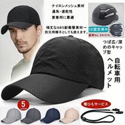 全10色 大人用 キャップ型 自転車ヘルメット夏帽子 通気性 メッシュ レディース メンズ 保護帽子 帽子型