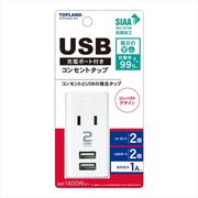 ＵＳＢ付きスマートタップ１Ａ 【 トップランド 】 【 電気製品 】