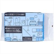 マイクロファイバー大判厚手２０Ｘ３０　１０枚