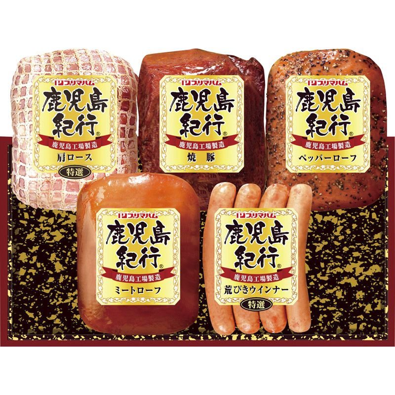 プリマハム 鹿児島紀行ハムギフト H-535S【直送品】 送料無料（※出荷は6月下旬～）