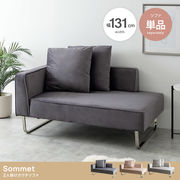 【幅131cm】Sommet 2人掛けカウチソファ