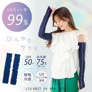 リブニット UVアームカバー (紫外線対策 UVカット UV対策 冷感)
