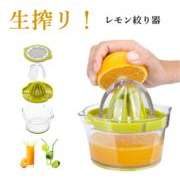 生絞り ジューサー レモン絞り器 手動 レモン絞り オレンジ絞り フレッシュジュース 生搾り