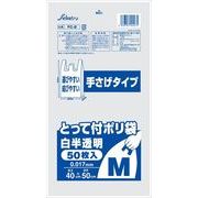 とって付ポリ袋白半透明М５０枚入