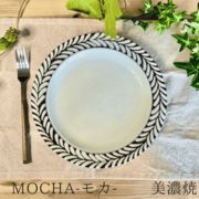 MOCHA-モカ- アイボリー 各5形状　美濃焼（陶器 お洒落れ 鉢 おかず鉢 取り皿 ボウル 雑貨）