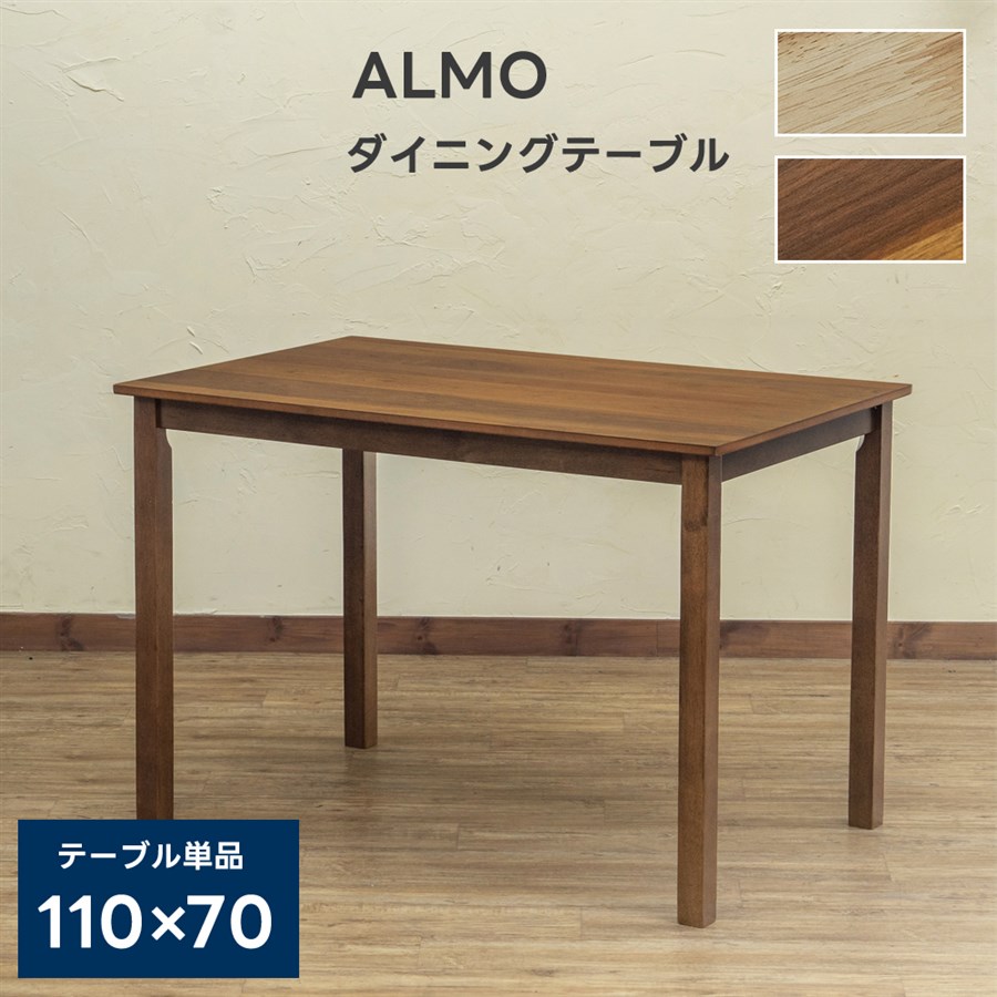 【離島発送不可】【日付指定・時間指定不可】ALMO ダイニングテーブル 110×70 NA/WAL