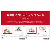 【予約品】クリスマス 森山標子 ポップアップカード《 6/22(日) 予約〆切り》