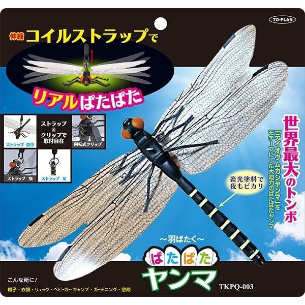 東京企画販売 TO-PLAN トプラン とんぼブローチ ぱたぱたヤンマ TKPQ