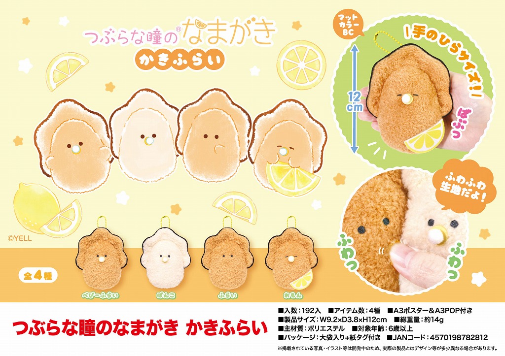 つぶらな瞳のなまがき かきふらい | 卸売・ 問屋・仕入れの専門
