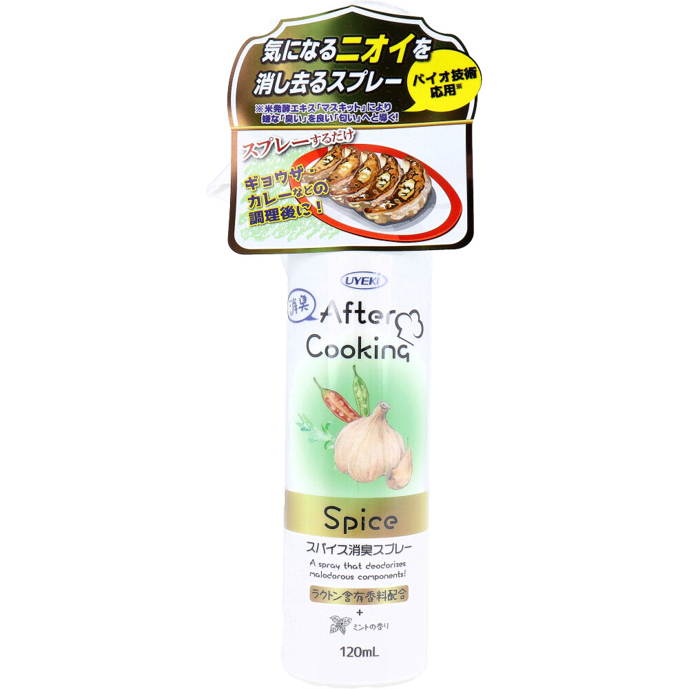 【アウトレット】アフタークッキング スパイス消臭スプレー ミントの香り 120mL