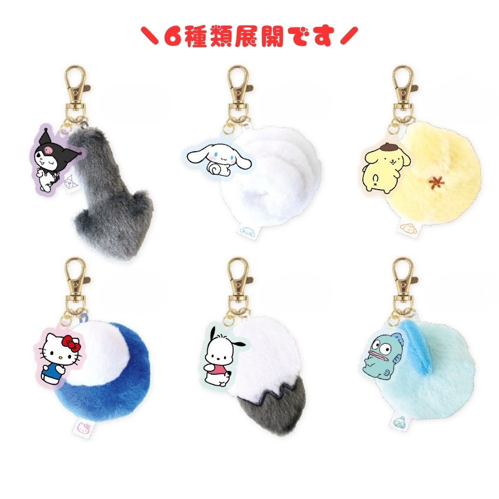 9月入荷】サンリオキャラクターズ アクリル付きしっぽチャーム