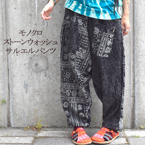 ストーンウォッシュ加工 サルエルパンツ エスニック ファッション パンツ モノクロ バリブラン