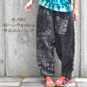 ストーンウォッシュ加工 サルエルパンツ エスニック ファッション パンツ モノクロ バリブラン