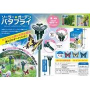 ソーラーガーデンライトバタフライ【雑貨】