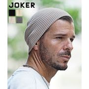 【2025年夏の新作】綿100% ワッフル サマーワッチ ビーニー ニット帽／Joker