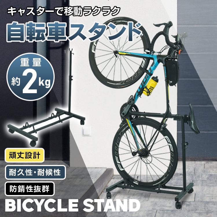 自転車スタンド サイクルスタンド ディスプレイ キャスター付き 縦置き ロードバイク マウンテン