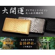 大開運ダイヤモンドパイソン 札入れ祈祷財布