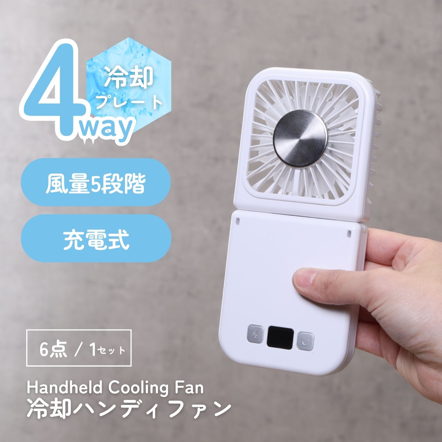 4way冷却ハンディファン WH