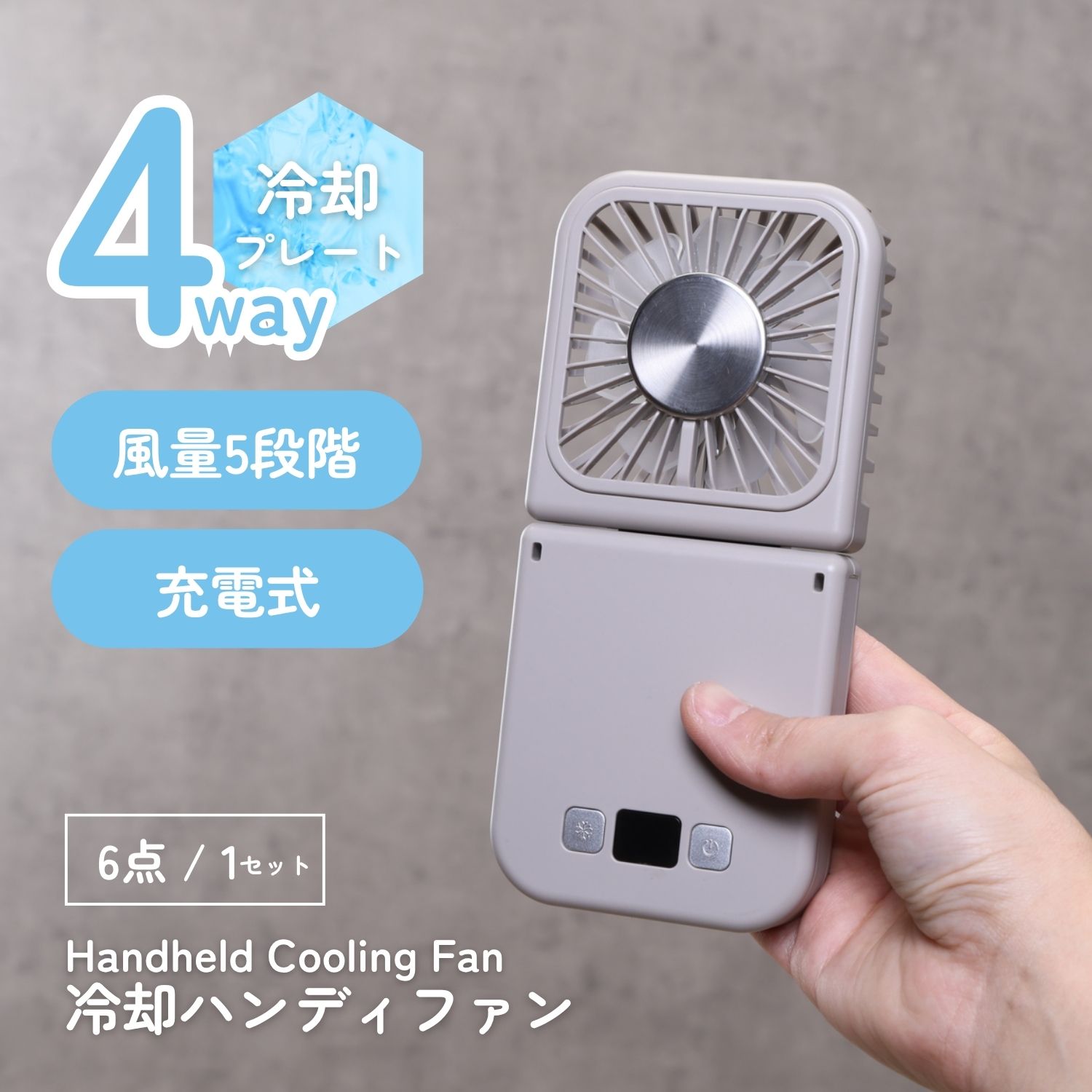 4way冷却ハンディファン GY