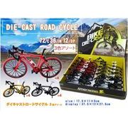 ダイキャストロードサイクル
