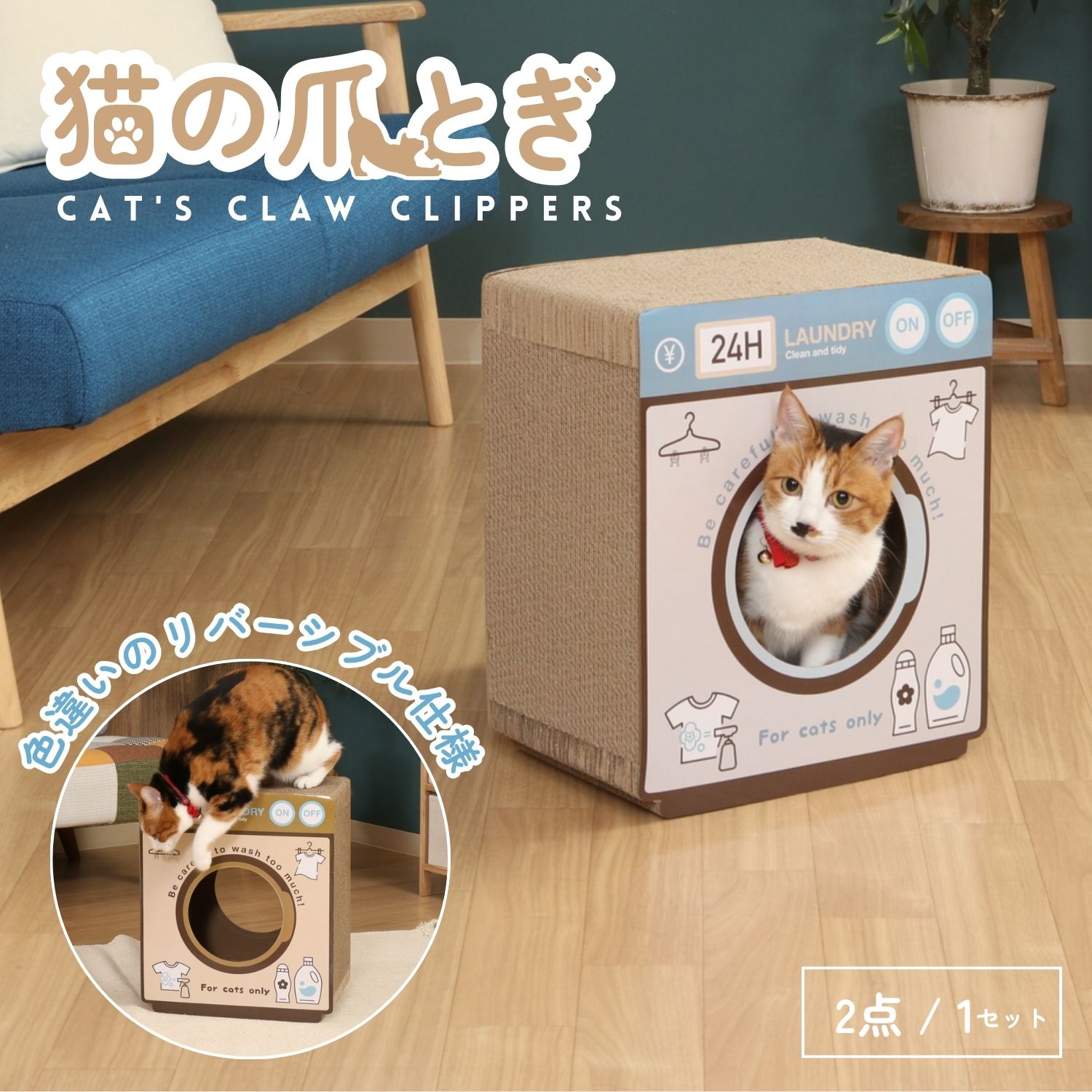 猫の爪とぎ ランドリー (54225)