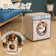 猫の爪とぎ ランドリー (54225)