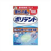 部分入れ歯用ポリデント 【 Haleonジャパン 】 【 入れ歯用 】