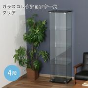ガラスコレクションケース(クリア)4段 TMG-G130