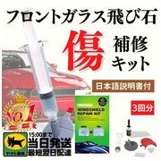 フロントガラス 飛び石 修理 傷 消し 窓 リペア 自分で 日本語説明書付き お得な3回分セット