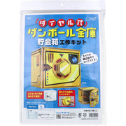 【アウトレット】ダイヤル式段ボール金庫貯金箱工作キット 1セット