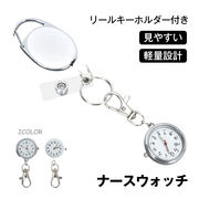 ナースウォッチ＆リールキーホルダー 懐中時計 ナースウォッチ リールキーホルダー クリップ