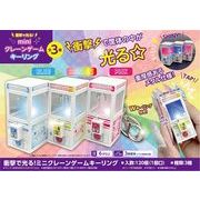 衝撃で光る！ミニクレーンゲームキーリング