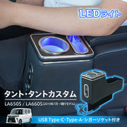 コンソールボックス タント タントカスタム TANTO LA650S LA660S 専用設計 LED