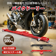 バイクドーリー バイク移動ツール バイク移動 バイク ドーリー キャスター 車庫 ガレージ スチール