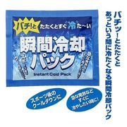 瞬間冷却パック