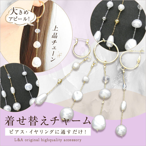 ▼今だけ！半額SALE▼新商品★1本価格★着せ替えチャーム★ロングチェーン★フープ金具に通すだけ♪