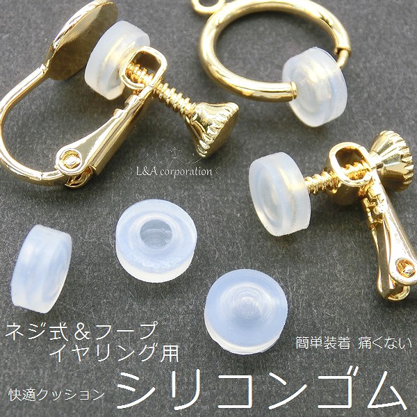 ★5ペア価格＆大袋あり★L&A★シリコンクッションゴムカバー★バネ式＆フープイヤリング用
