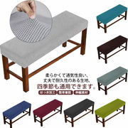 伸縮性長椅子カバーベンチカバー