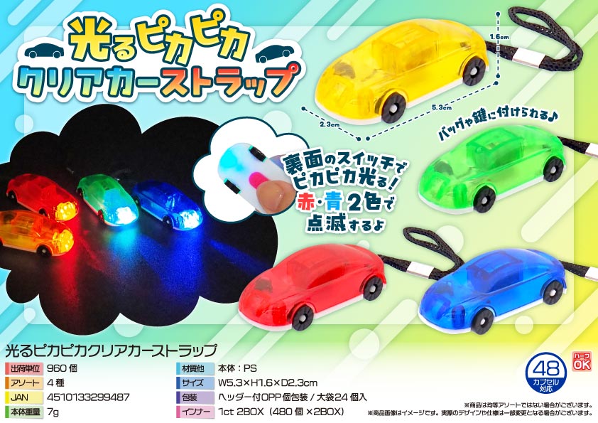 光るピカピカクリアカーストラップ
