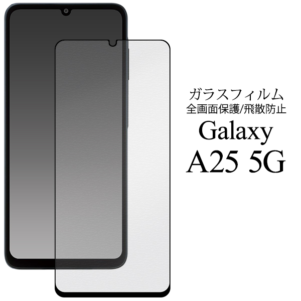 【Galaxy A25 5G SC-53F/SCG33/SM-A253Z/SM-A253Q用】液晶保護ガラスフィルム