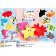 ミニアクアぬいぐるみマスコット