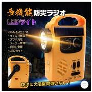 多機能ラジオ 防災ラジオ 懐中電灯 携帯ラジオ LEDライト 太陽光 ソーラー充電 手回し充電 災害防災グッズ