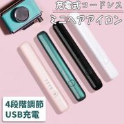 4段階調節 ヘアアイロン ストレートアイロン USB充電式 コードレスヘアアイロン ミニヘアアイロン 小型