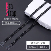ショルダーストラップ ブラストラップ ラインストーン 選べる フック 1.8cm 2.2cm 各色